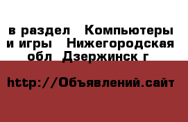  в раздел : Компьютеры и игры . Нижегородская обл.,Дзержинск г.